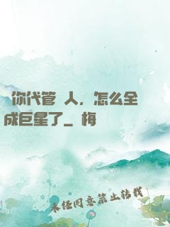 讓你代管藝人，怎么全成巨星了