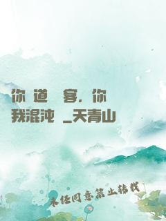 讓你傳道紅塵客，你卻搶我混沌鐘