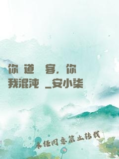 讓你傳道紅塵客，你卻搶我混沌鐘