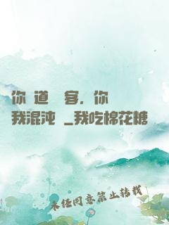 讓你傳道紅塵客，你卻搶我混沌鐘