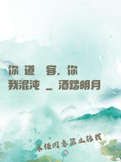讓你傳道紅塵客，你卻搶我混沌鐘