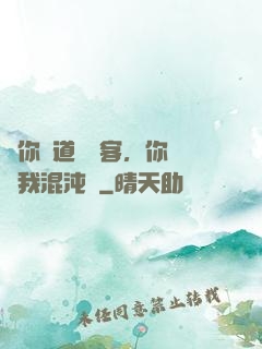 讓你傳道紅塵客，你卻搶我混沌鐘