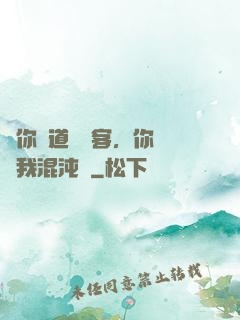 讓你傳道紅塵客，你卻搶我混沌鐘