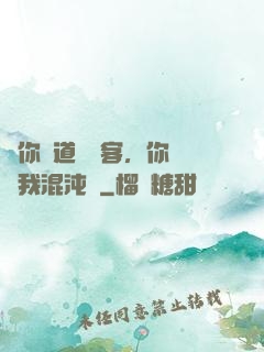讓你傳道紅塵客，你卻搶我混沌鐘
