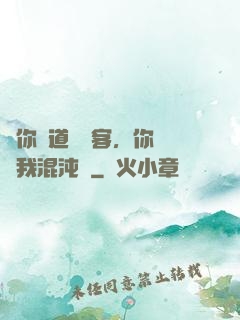 讓你傳道紅塵客，你卻搶我混沌鐘
