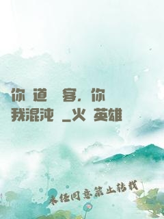 讓你傳道紅塵客，你卻搶我混沌鐘