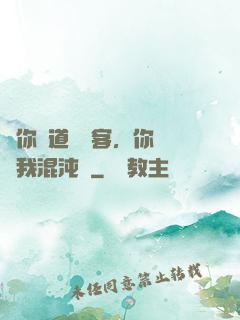 讓你傳道紅塵客，你卻搶我混沌鐘