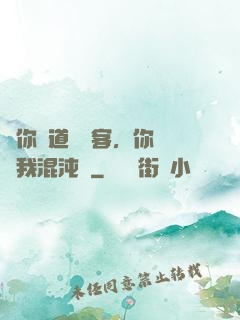讓你傳道紅塵客，你卻搶我混沌鐘