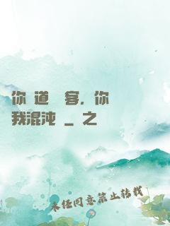 讓你傳道紅塵客，你卻搶我混沌鐘