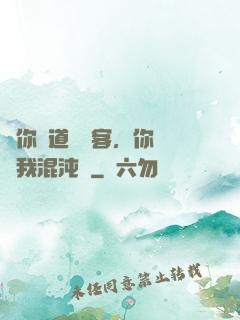讓你傳道紅塵客，你卻搶我混沌鐘