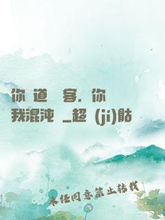 讓你傳道紅塵客，你卻搶我混沌鐘