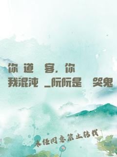讓你傳道紅塵客，你卻搶我混沌鐘