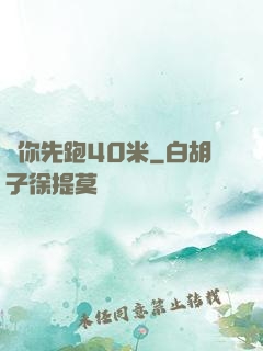 讓你先跑40米