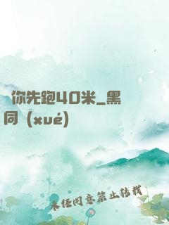 讓你先跑40米