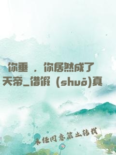 讓你垂釣，你居然成了天帝