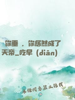 讓你垂釣，你居然成了天帝