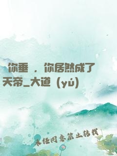 讓你垂釣，你居然成了天帝
