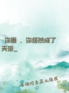 讓你垂釣，你居然成了天帝