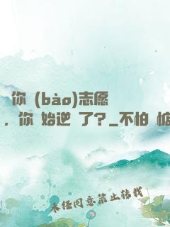 讓你報(bào)志愿，你開始逆襲了？