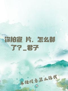 讓你拍宣傳片，怎么都來參軍了？