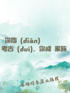 讓你指點(diǎn)考古隊(duì)，你成張家族長(zhǎng)了