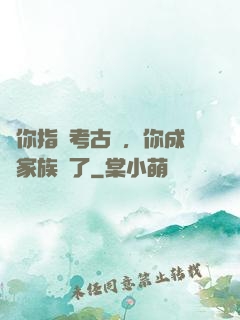 讓你指點考古隊，你成張家族長了