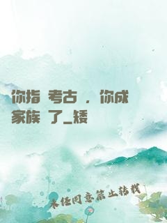 讓你指點考古隊，你成張家族長了