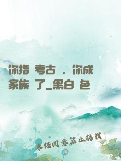 讓你指點考古隊，你成張家族長了