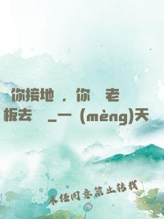 讓你接地氣，你帶楊老板去殺豬