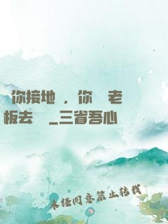 讓你接地氣，你帶楊老板去殺豬