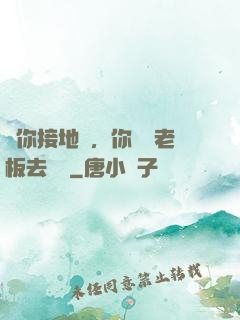 讓你接地氣，你帶楊老板去殺豬