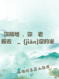 讓你接地氣，你帶楊老板去殺豬