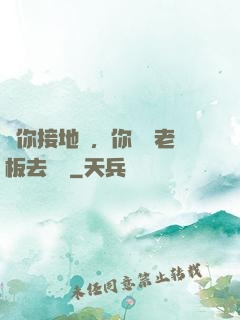 讓你接地氣，你帶楊老板去殺豬