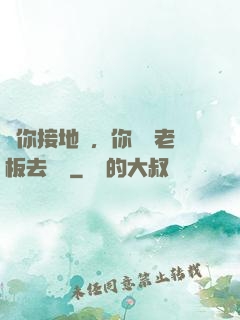 讓你接地氣，你帶楊老板去殺豬