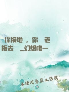 讓你接地氣，你帶楊老板去殺豬