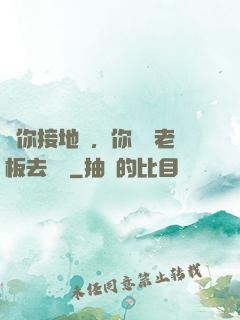 讓你接地氣，你帶楊老板去殺豬