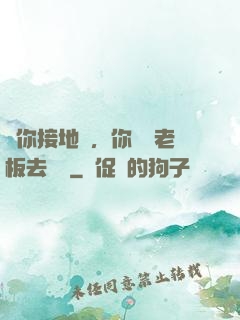 讓你接地氣，你帶楊老板去殺豬