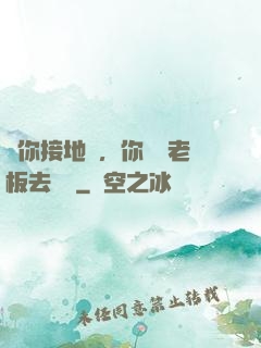 讓你接地氣，你帶楊老板去殺豬