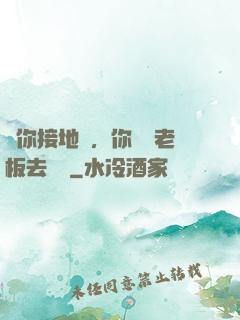 讓你接地氣，你帶楊老板去殺豬