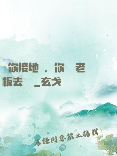 讓你接地氣，你帶楊老板去殺豬