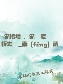 讓你接地氣，你帶楊老板去殺豬