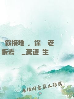 讓你接地氣，你帶楊老板去殺豬