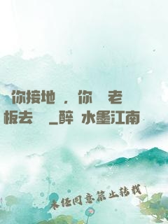讓你接地氣，你帶楊老板去殺豬