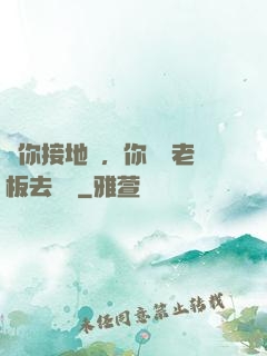 讓你接地氣，你帶楊老板去殺豬