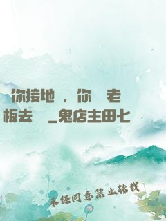 讓你接地氣，你帶楊老板去殺豬