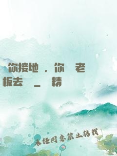 讓你接地氣，你帶楊老板去殺豬