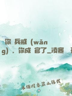 讓你當兵戒網(wǎng)癮，你成軍官了