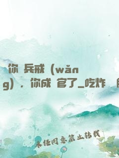 讓你當兵戒網(wǎng)癮，你成軍官了
