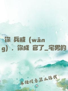 讓你當兵戒網(wǎng)癮，你成軍官了