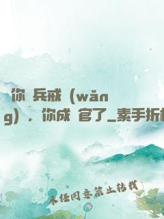 讓你當兵戒網(wǎng)癮，你成軍官了